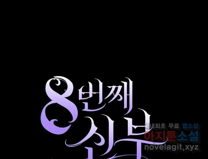 8번째 신부 53화 1
