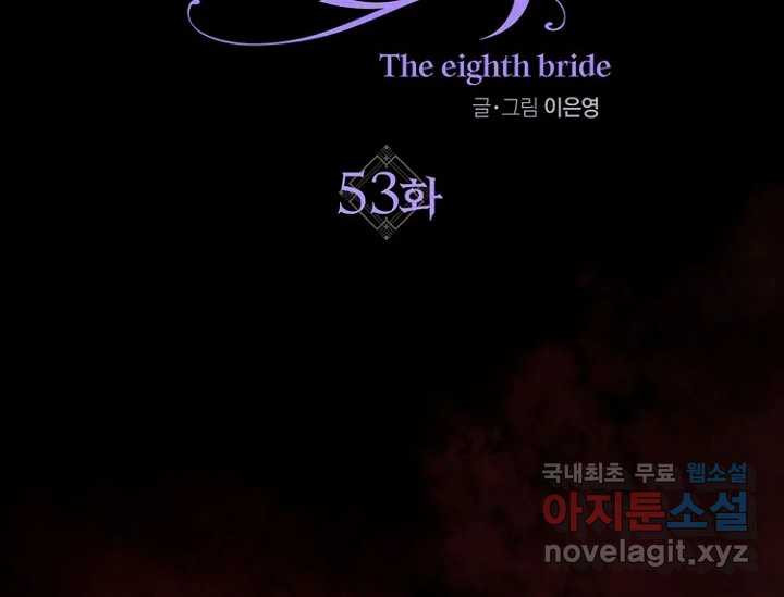 8번째 신부 53화 2