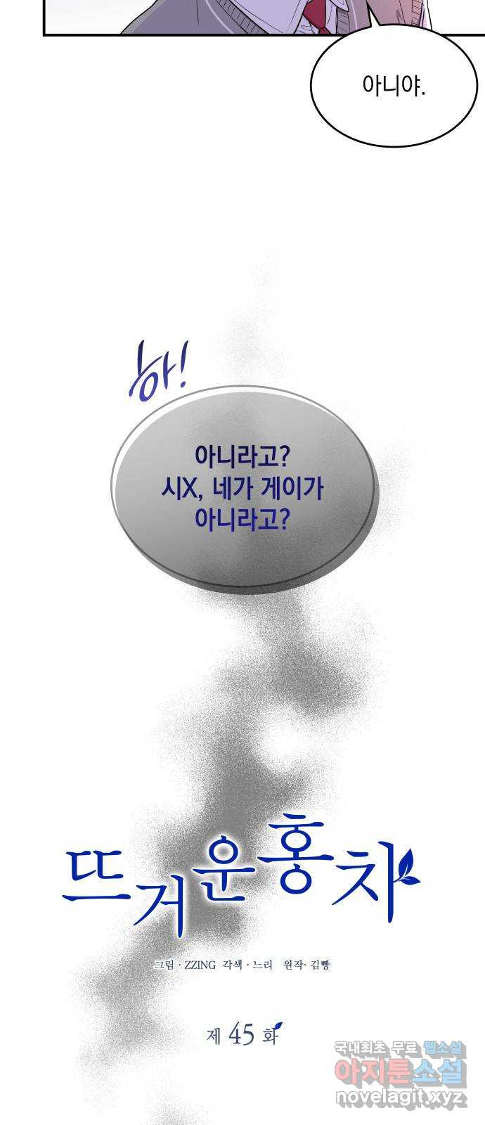 뜨거운 홍차 45화 10