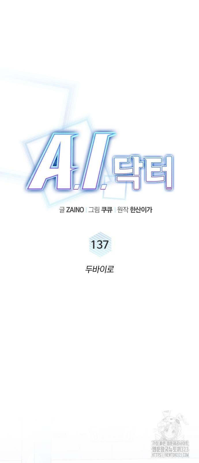A.I. 닥터 137화 12