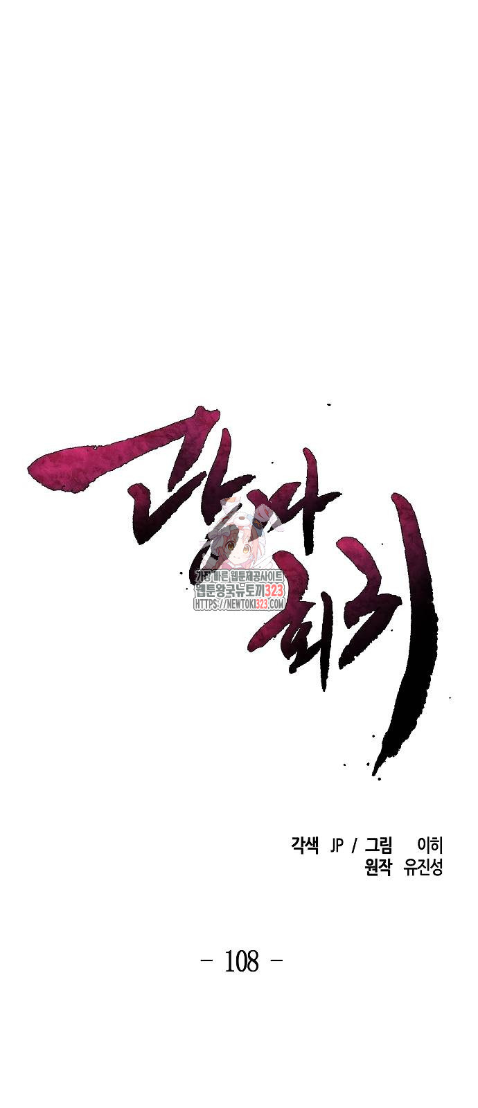 광마회귀 108화 1