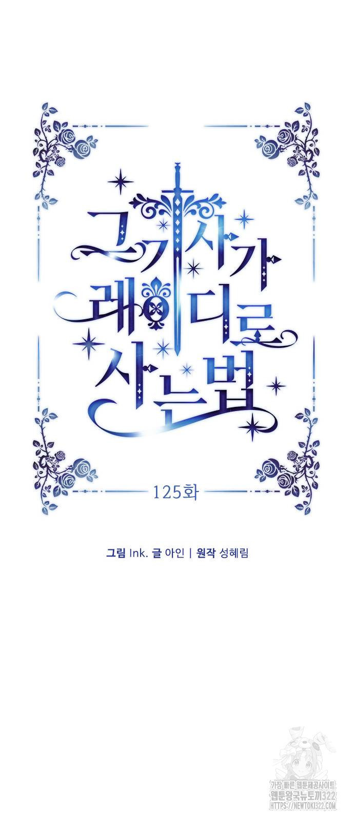 그 기사가 레이디로 사는 법 125화 18
