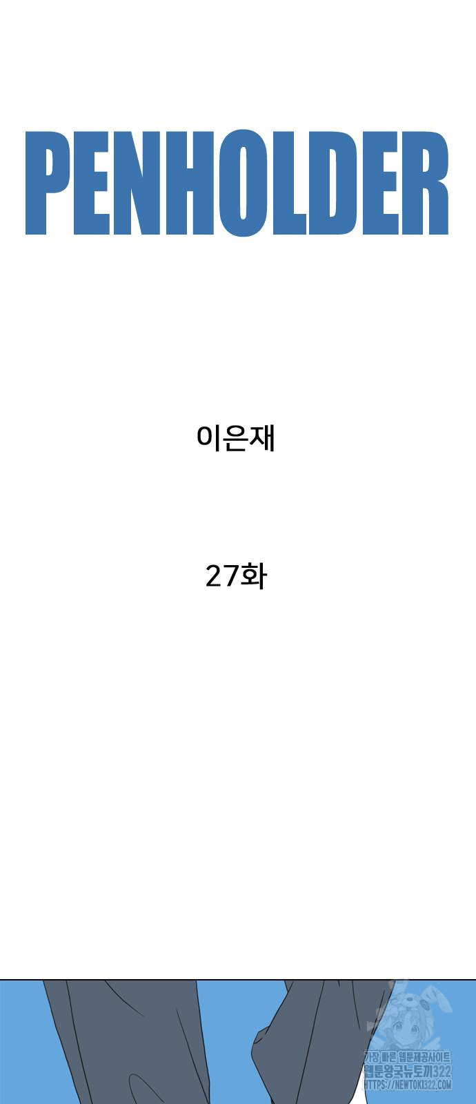펜홀더 27화 20