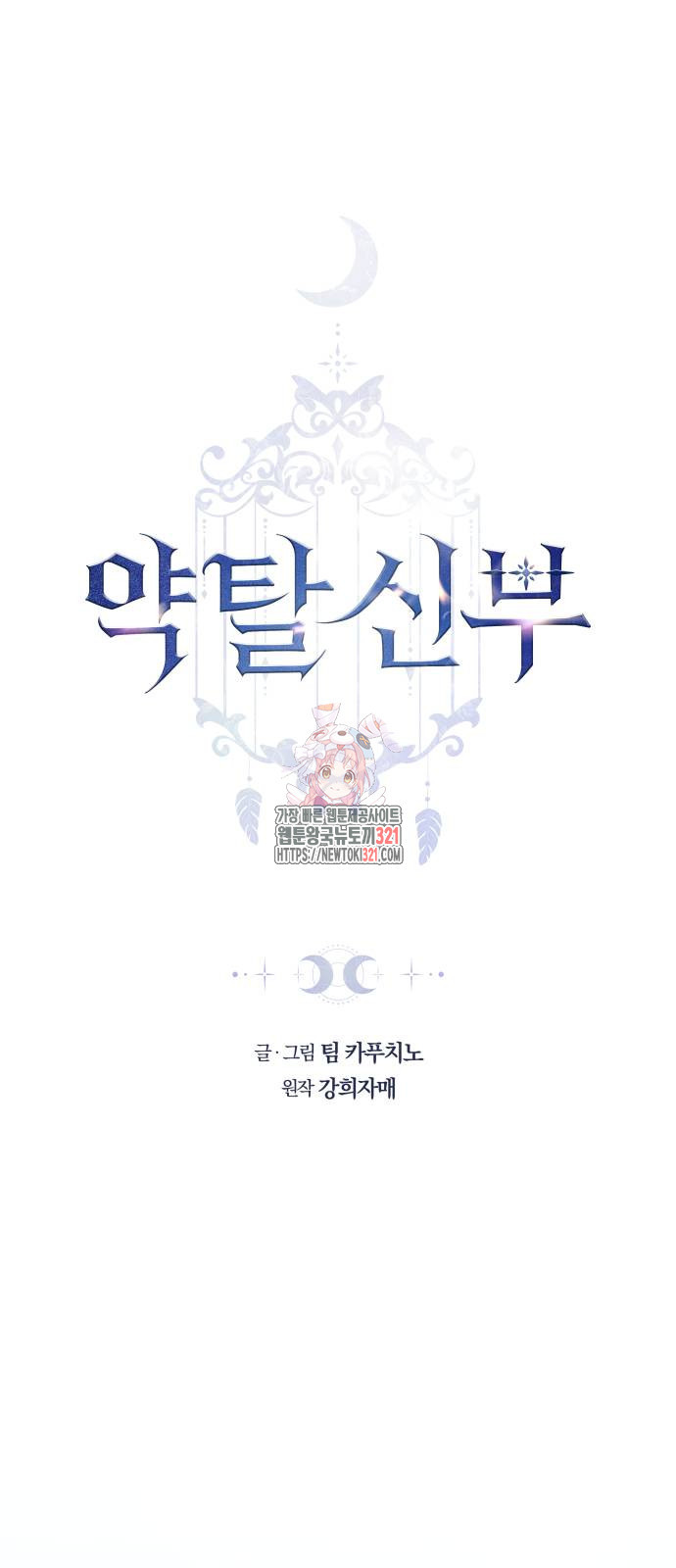 약탈 신부 60화 1