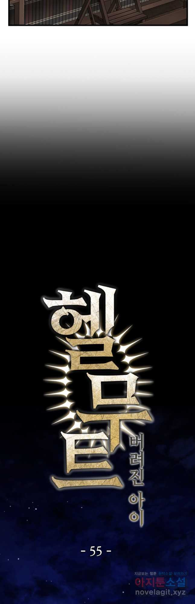 헬무트 55화 5