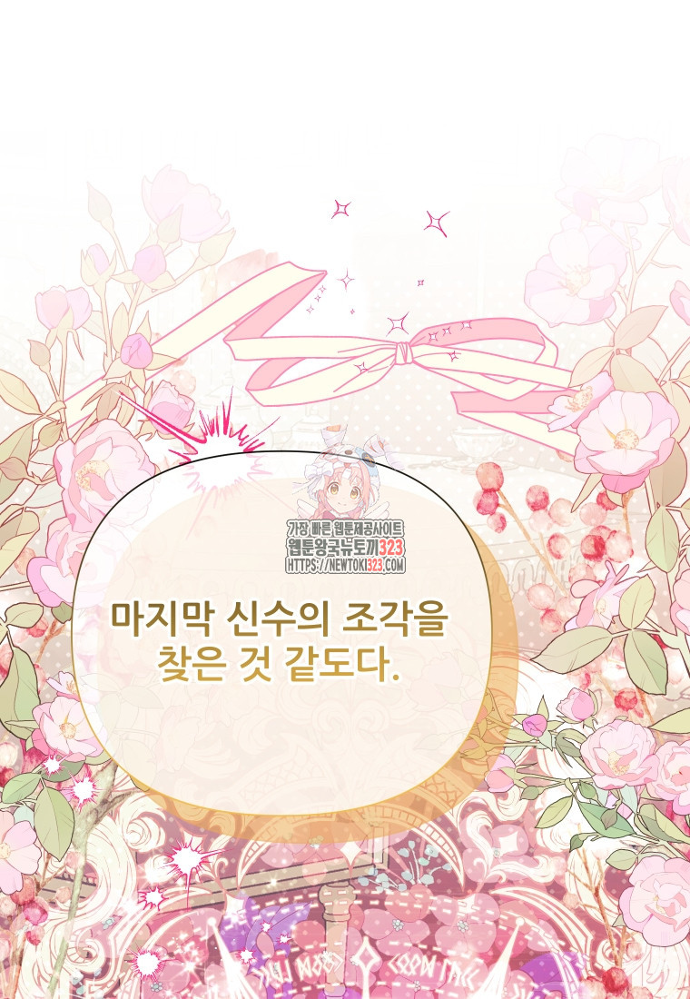 이봐요, 아기 공작님 누나만 믿어! 82화 1