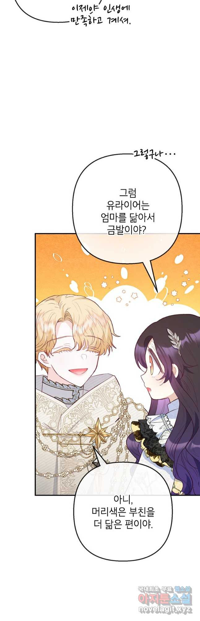 악마의 사랑을 받는 딸이래요 67화 3