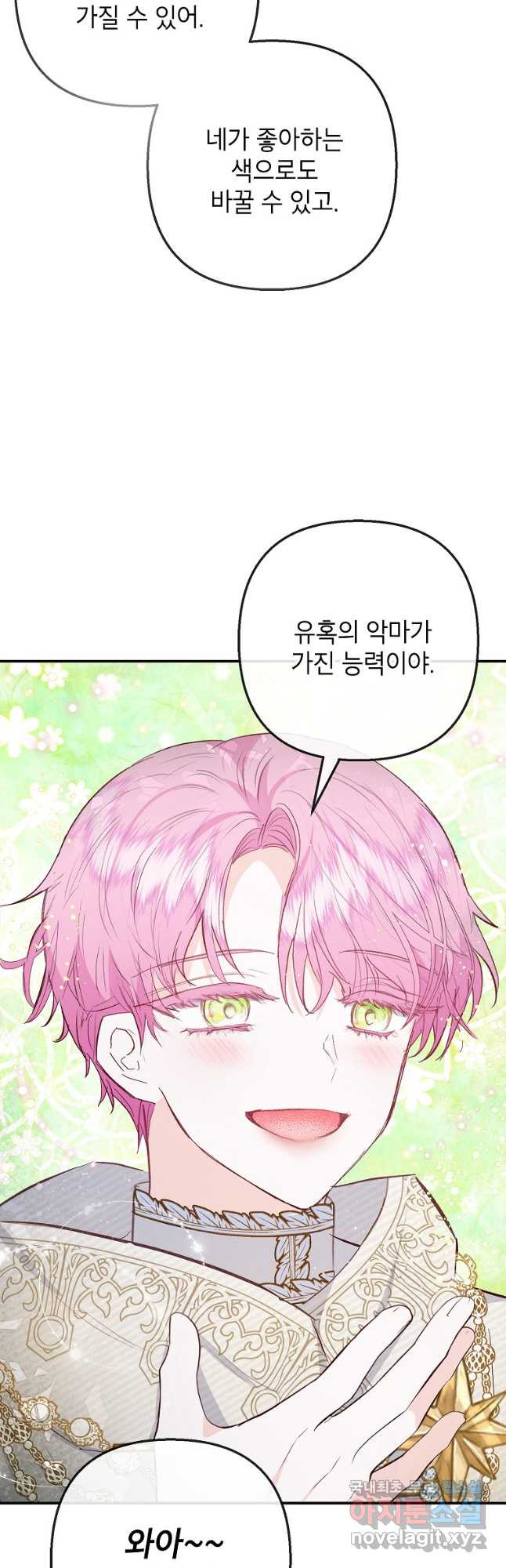 악마의 사랑을 받는 딸이래요 67화 7