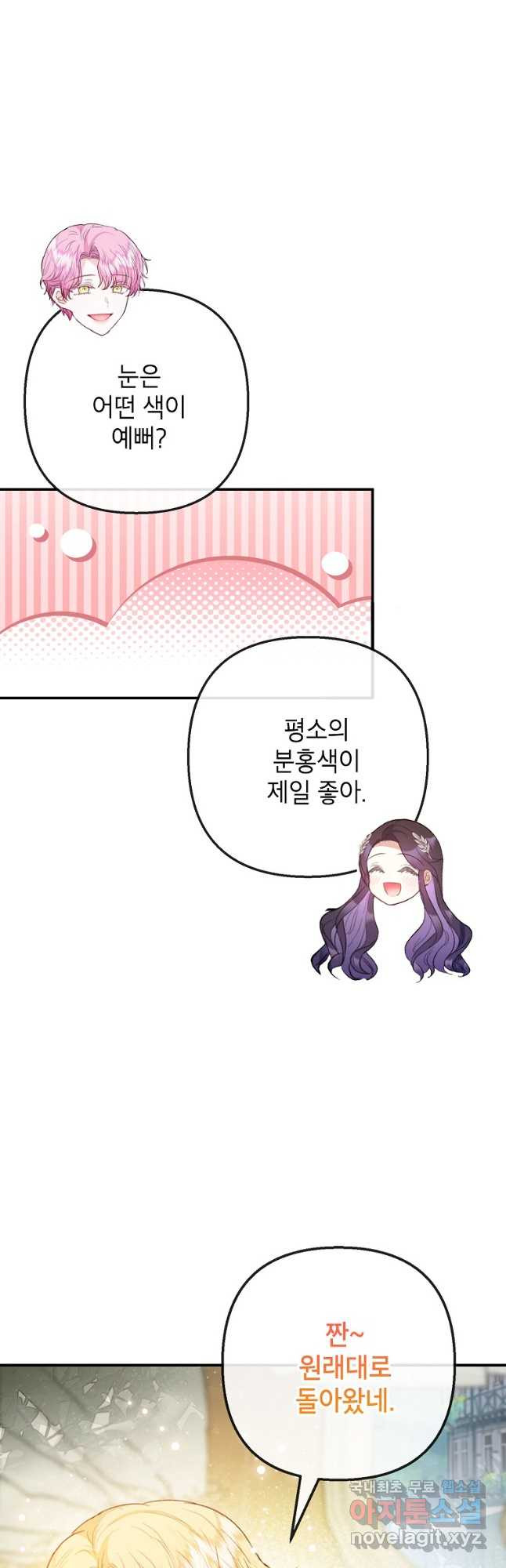 악마의 사랑을 받는 딸이래요 67화 9