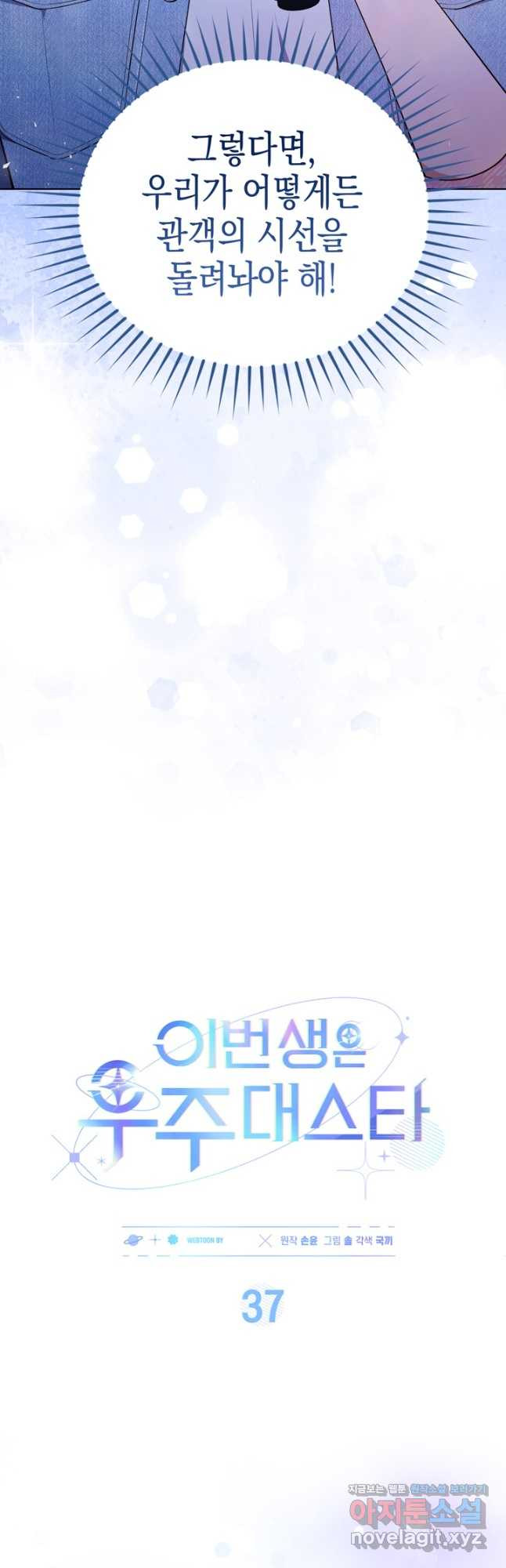 이번 생은 우주대스타 37화 5
