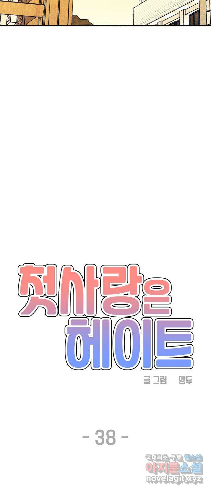 첫사랑은 헤이트 38화 10