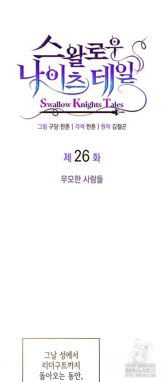 S.K.T(Swallow Knights Tales) 26화 14