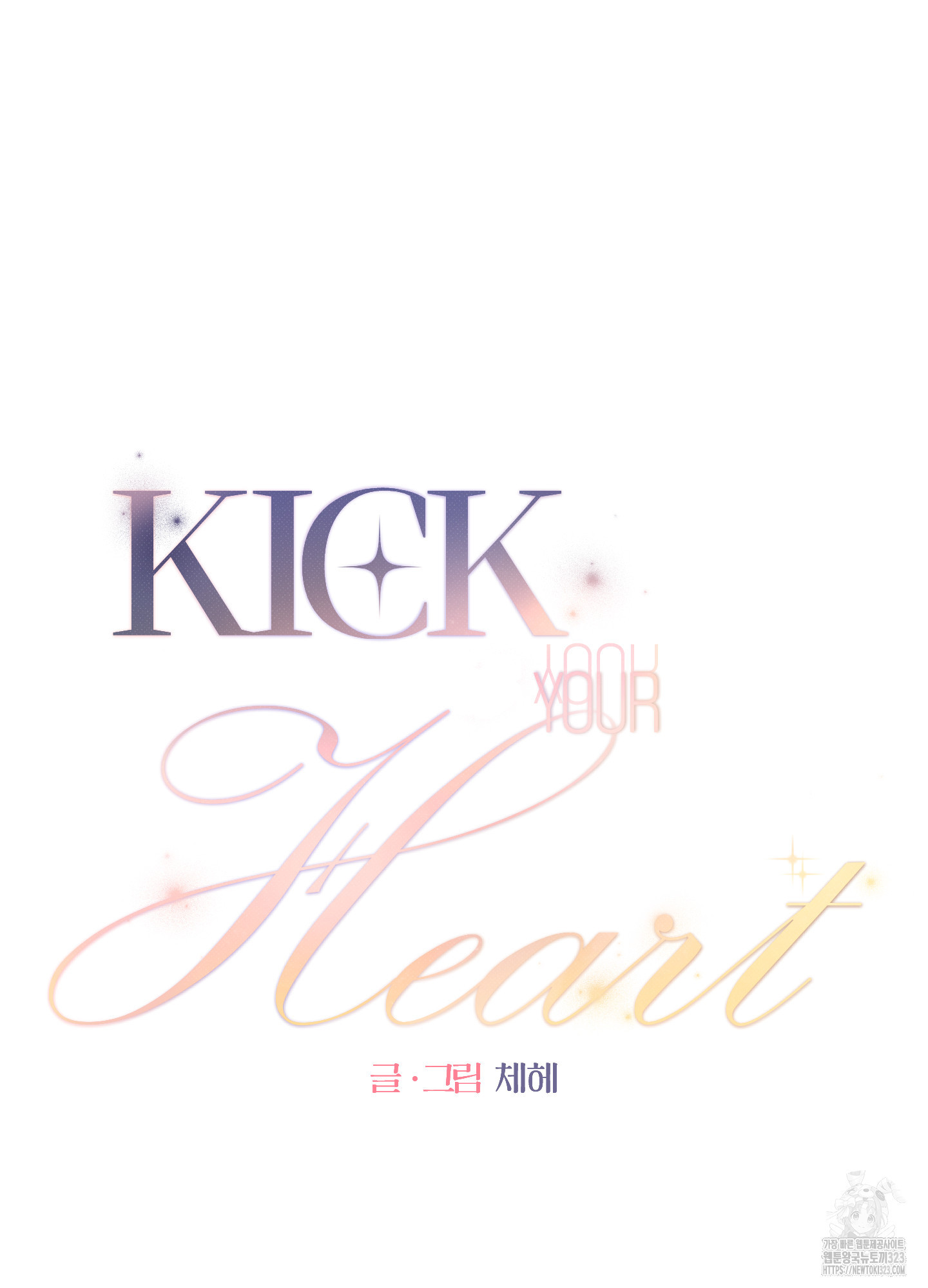 Kick Your Heart 16화 4