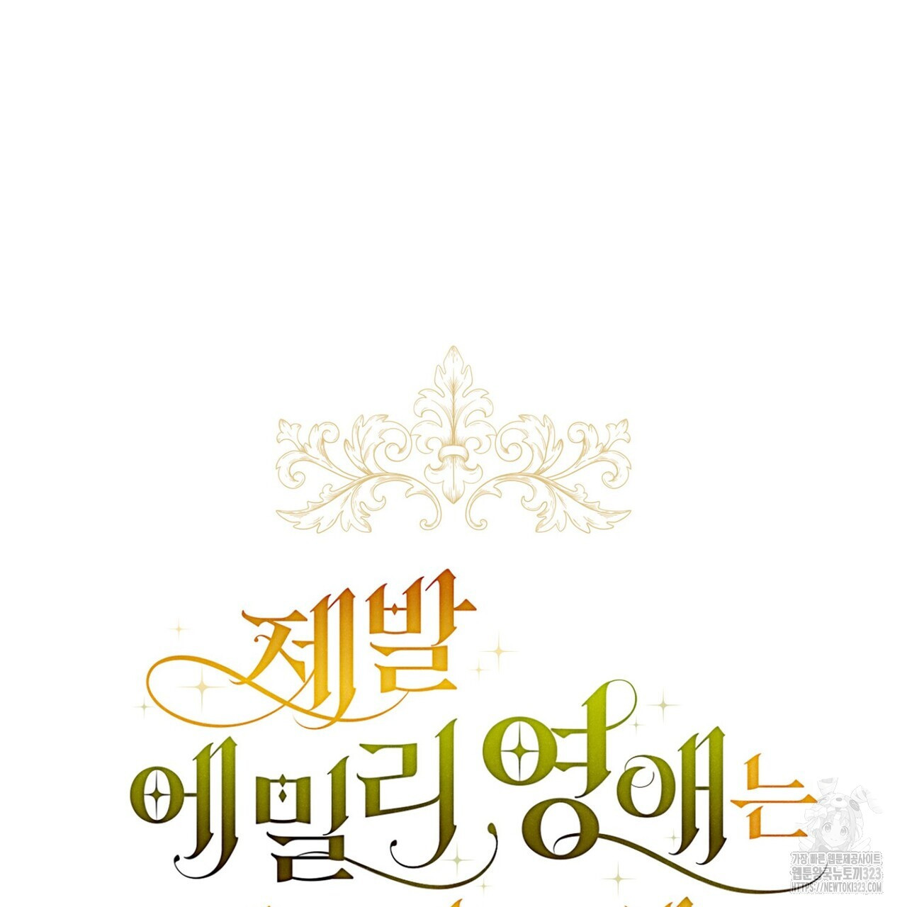 제발 에밀리 영애는 내버려 두세요 3화 27