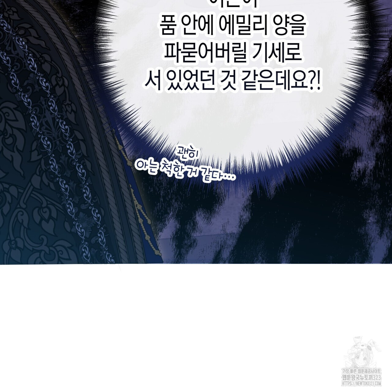 제발 에밀리 영애는 내버려 두세요 14화 11