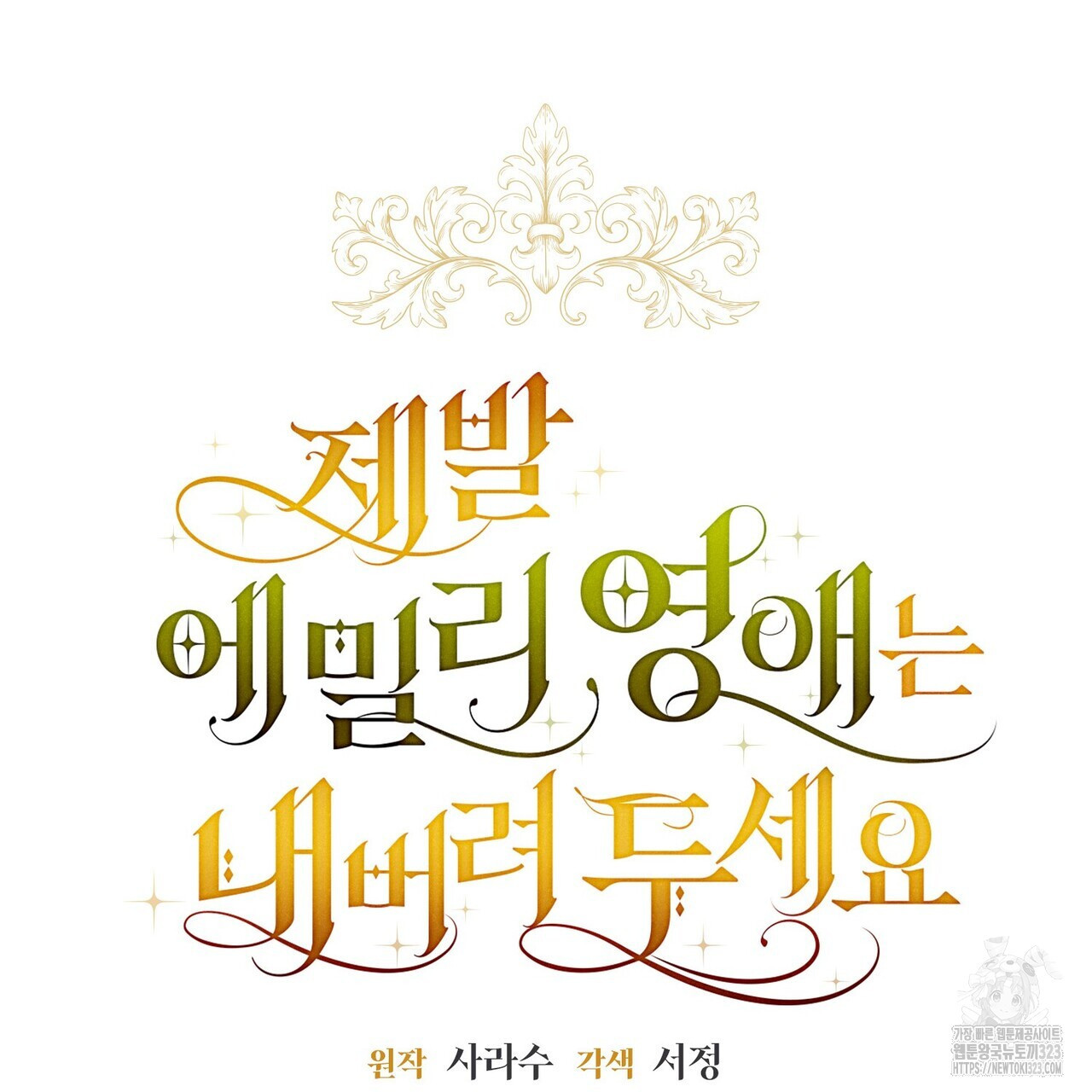 제발 에밀리 영애는 내버려 두세요 14화 13