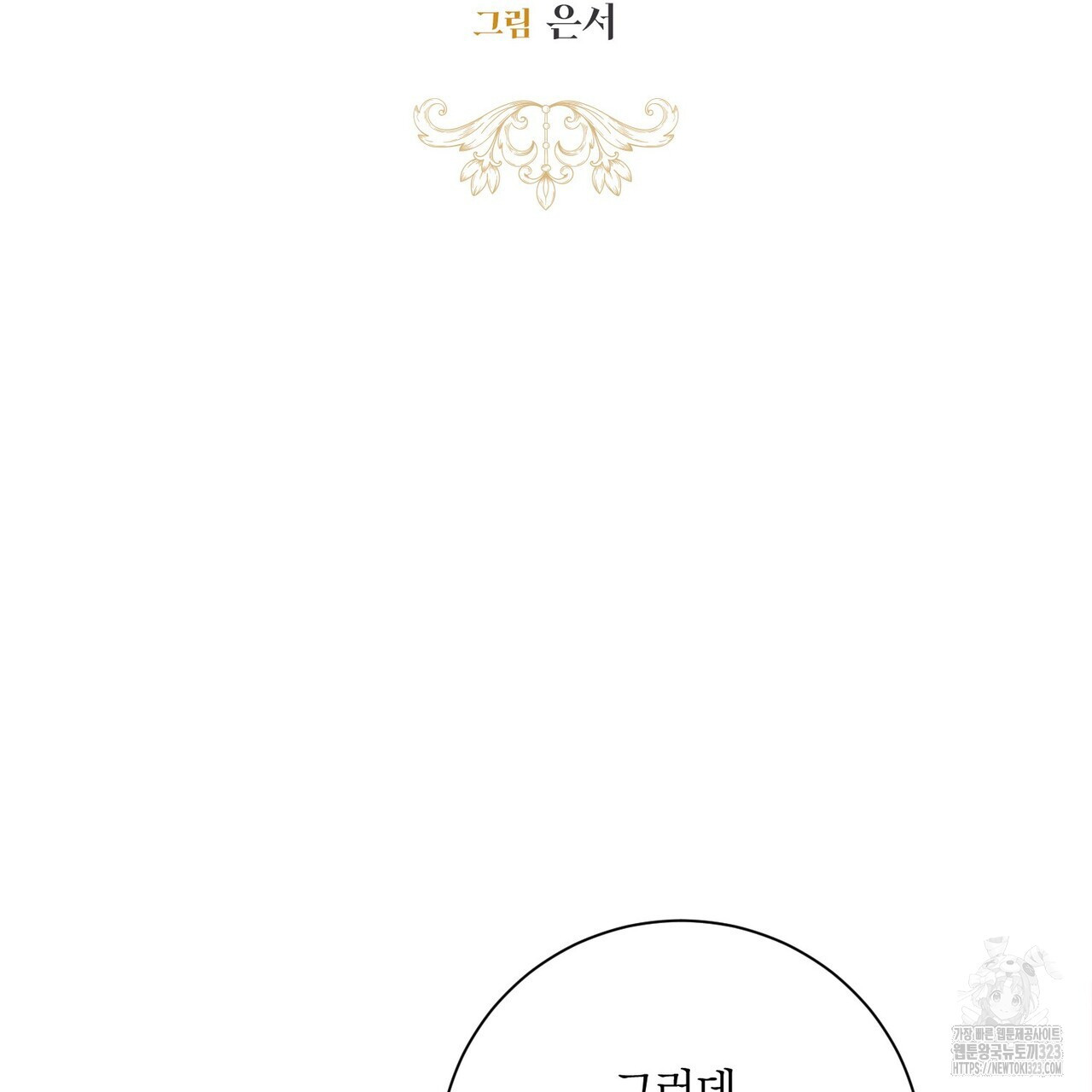 제발 에밀리 영애는 내버려 두세요 14화 14