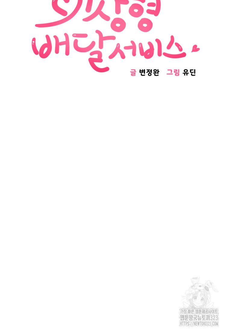 이상형 배달 서비스 52화 5
