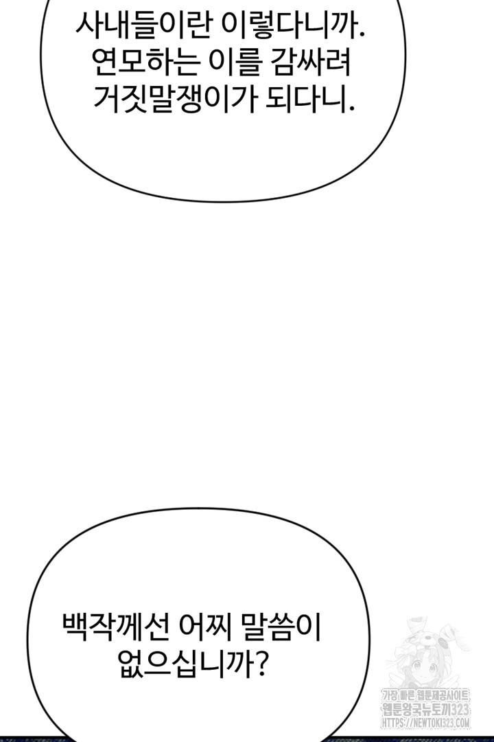 악녀인데요, 왜 집착하시죠? 83화 25