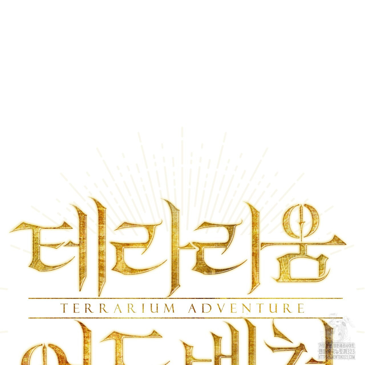 테라리움 어드벤처 80화 7