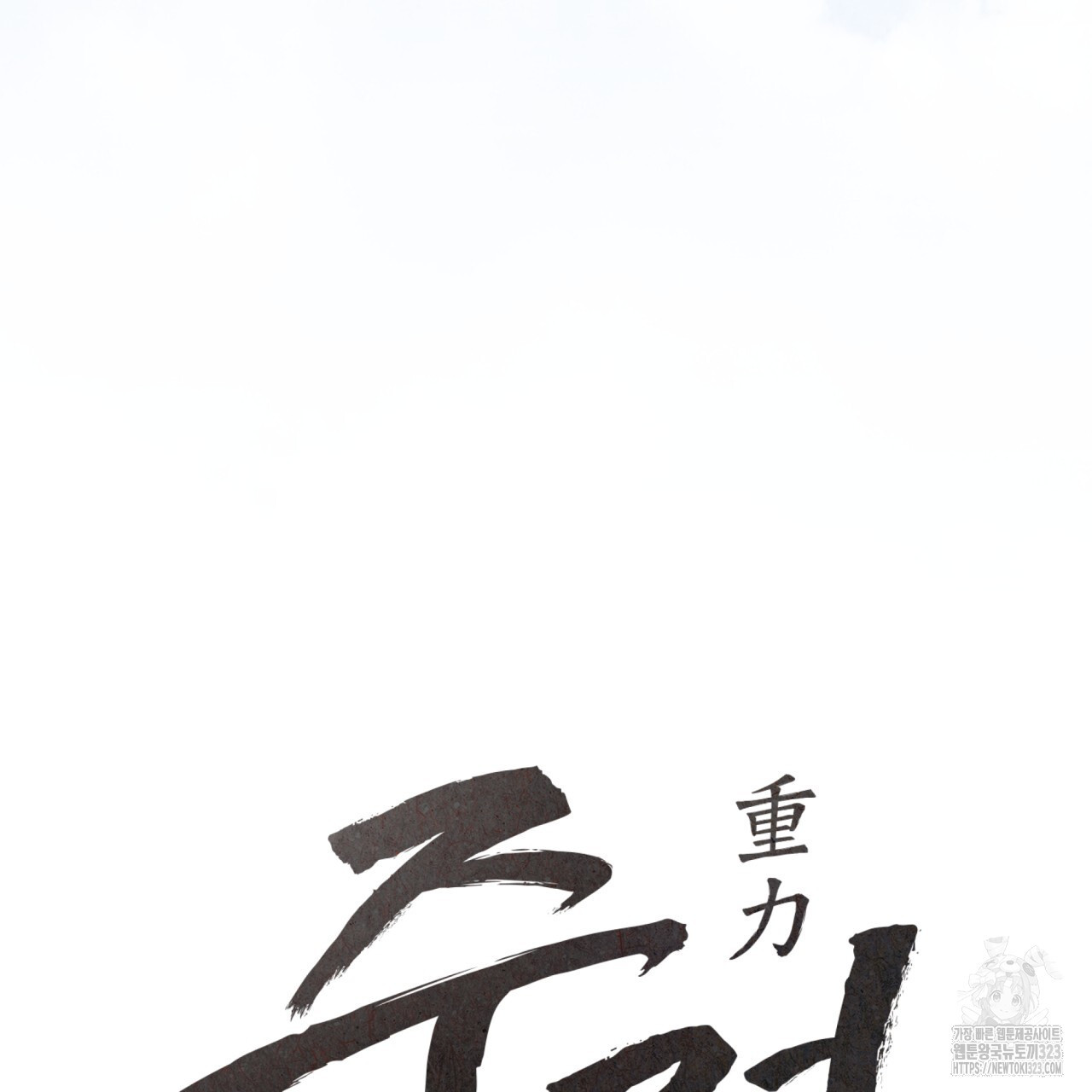 중력 21화 6