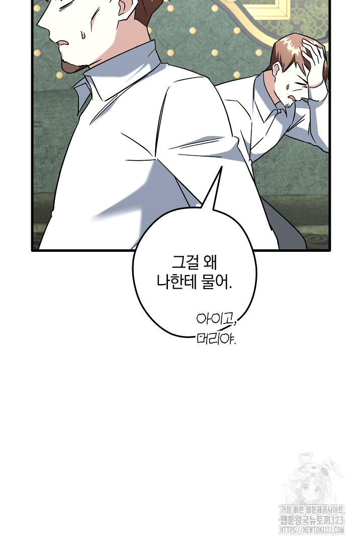 선 넘지 마세요, 아버님! 86화 5