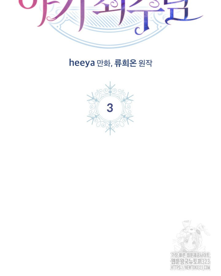 겨울성의 아기 죄수님 3화 2