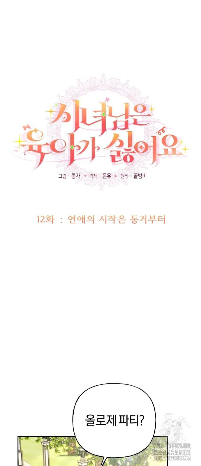 시녀님은 육아가 싫어요 12화 22