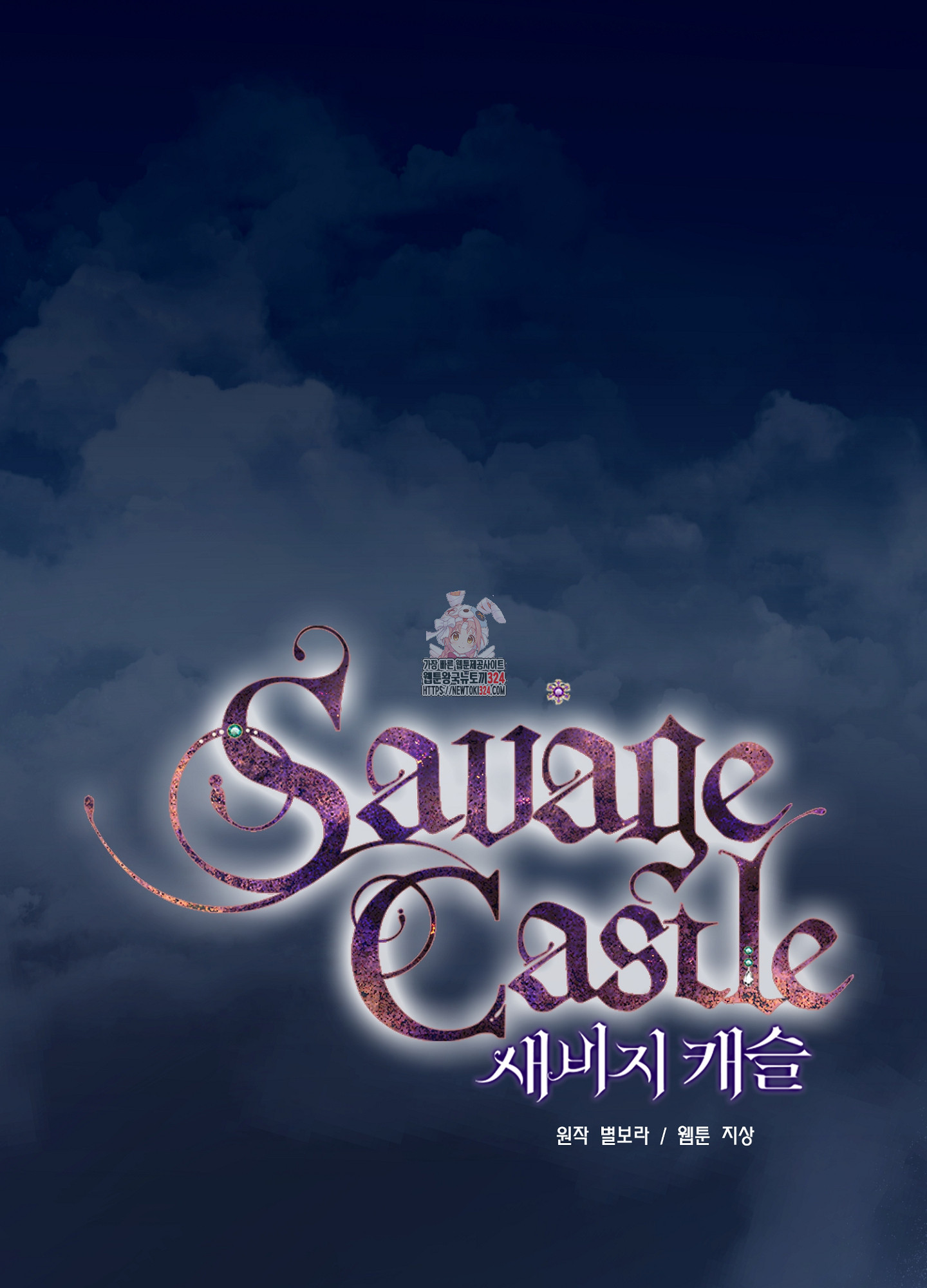 새비지 캐슬 22화 1