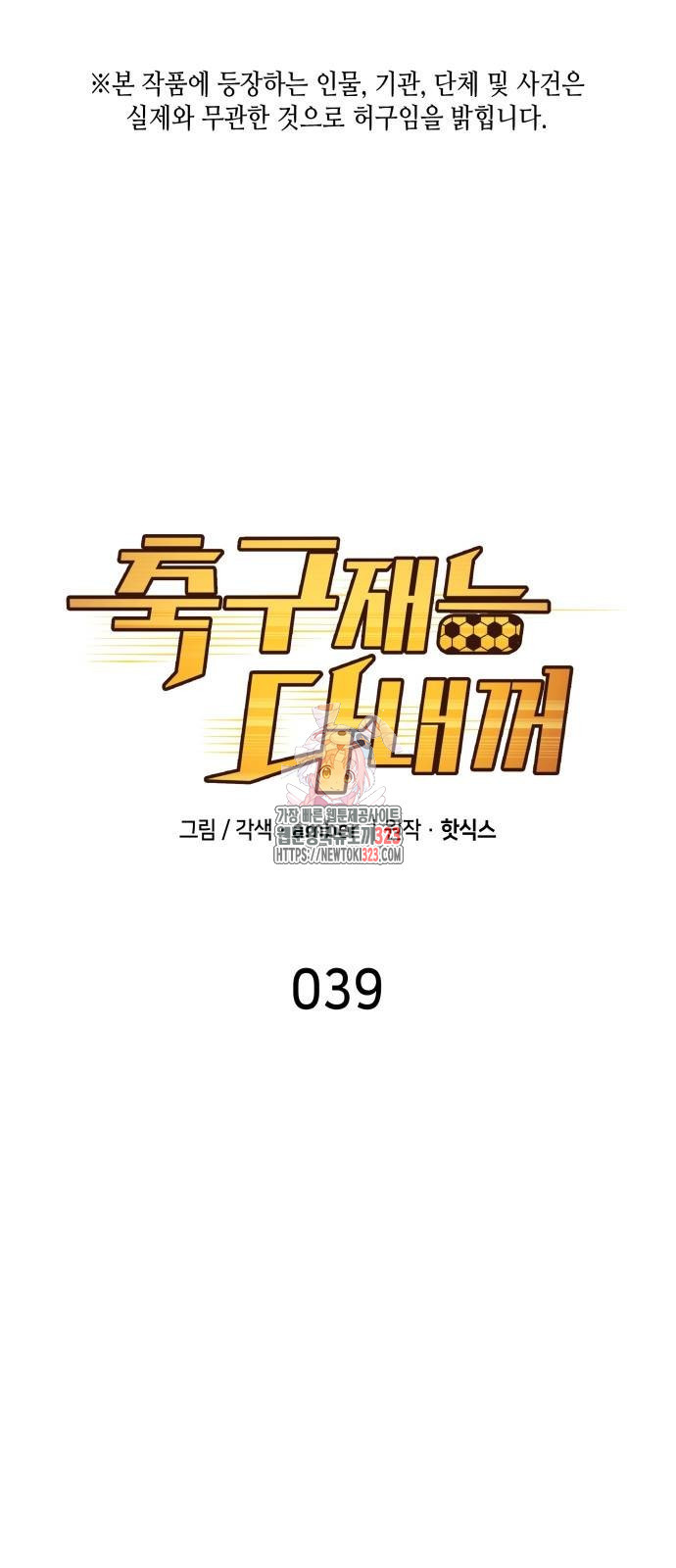 축구재능 다 내꺼 39화 1