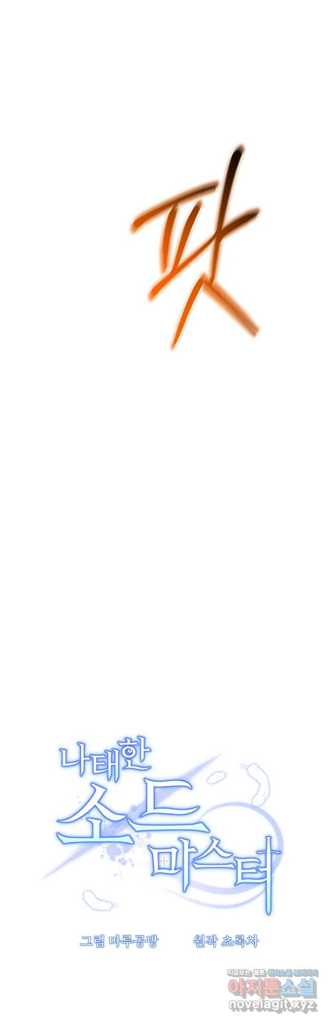 나태한 소드마스터 108화 9