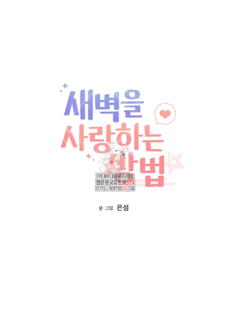 새벽을 사랑하는 방법 28화 1