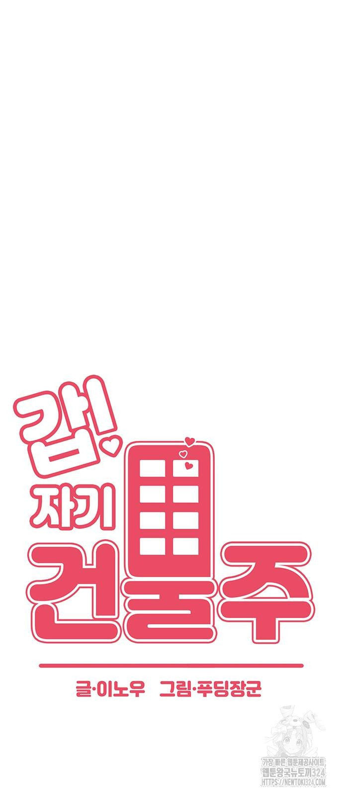 갑!자기 건물주 27화 11
