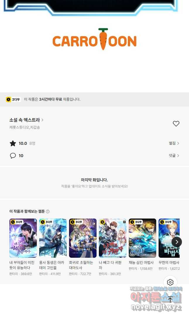 소설 속 엑스트라 95화 84