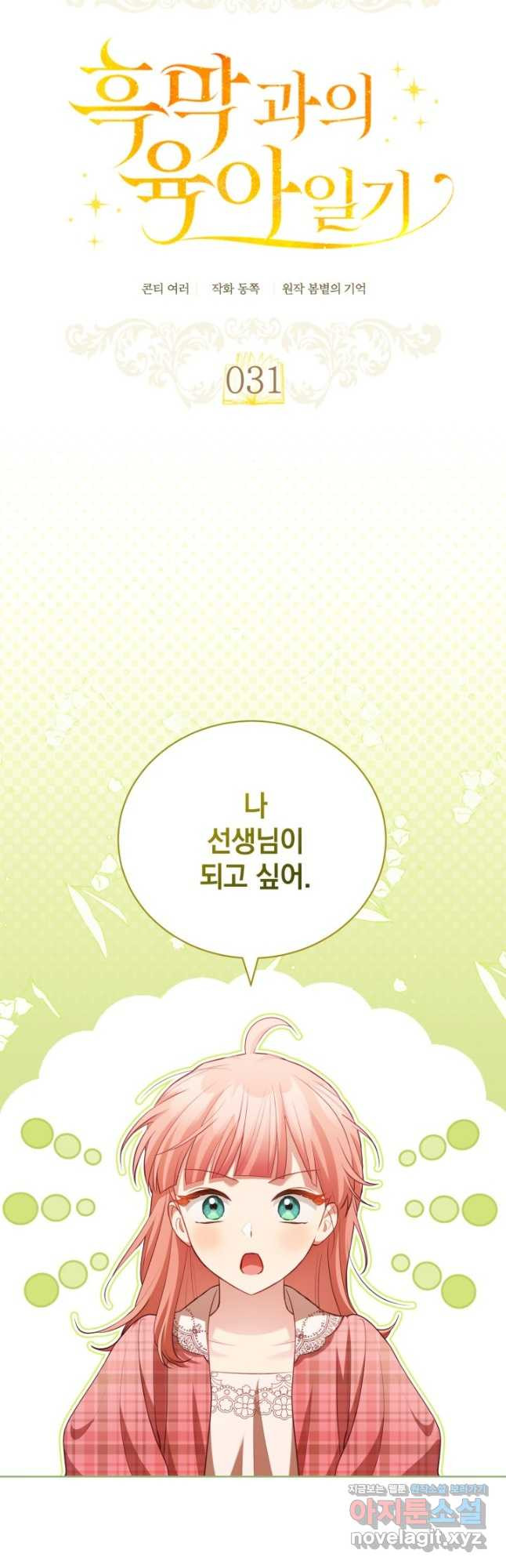 흑막과의 육아일기 31화 7