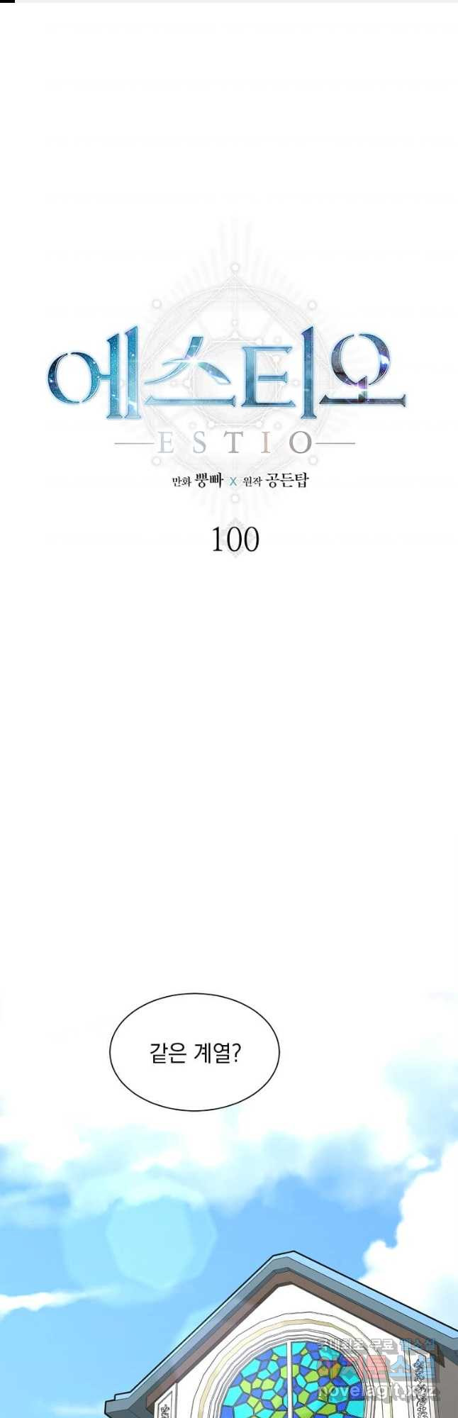 에스티오 100화 1