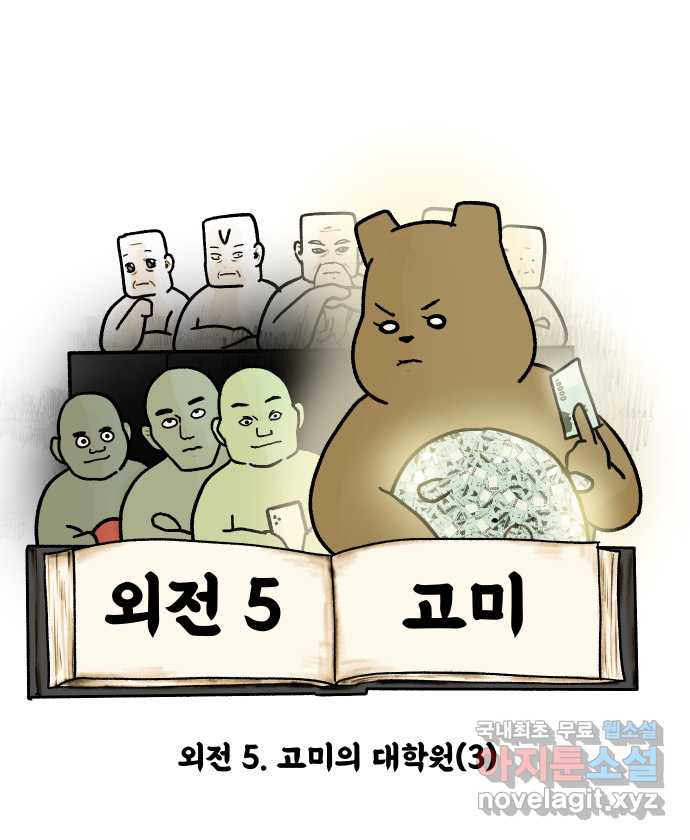 대학원 탈출일지 외전5-고미의 대학원(3) 5
