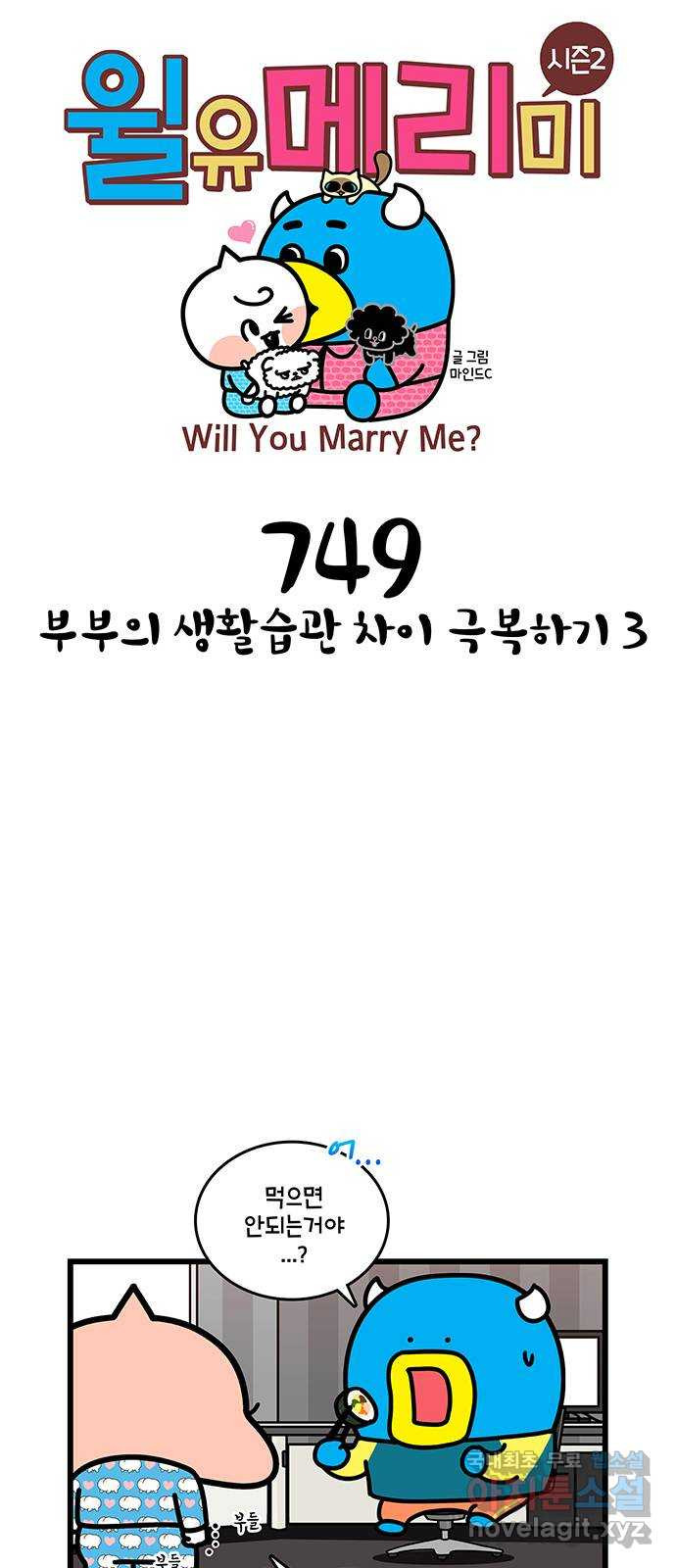 윌유메리미 시즌2 749화 부부의 생활습관 차이 극복하기 3 1