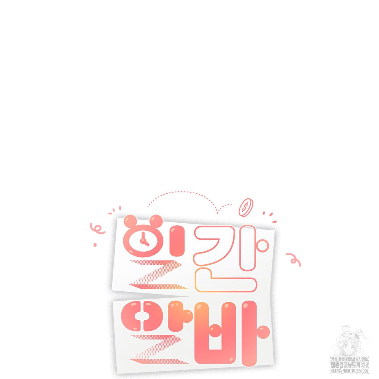 일간알바 8화 17