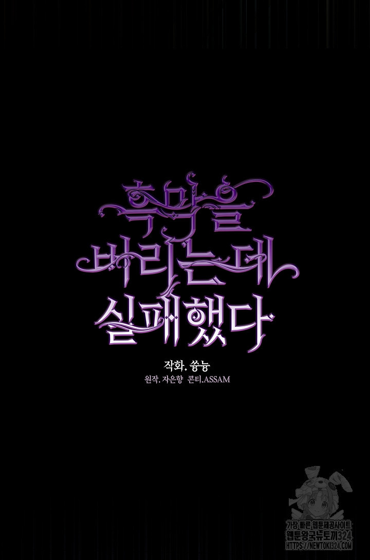 흑막을 버리는 데 실패했다 98화 18