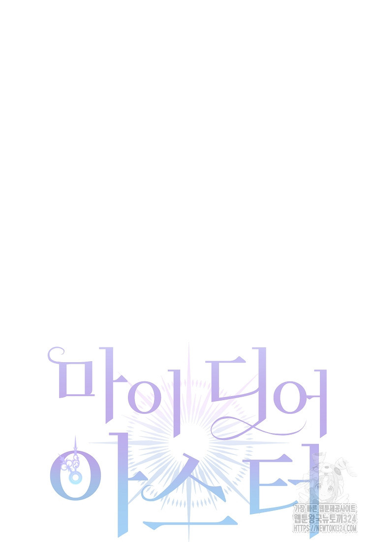 마이 디어 아스터 62화 16