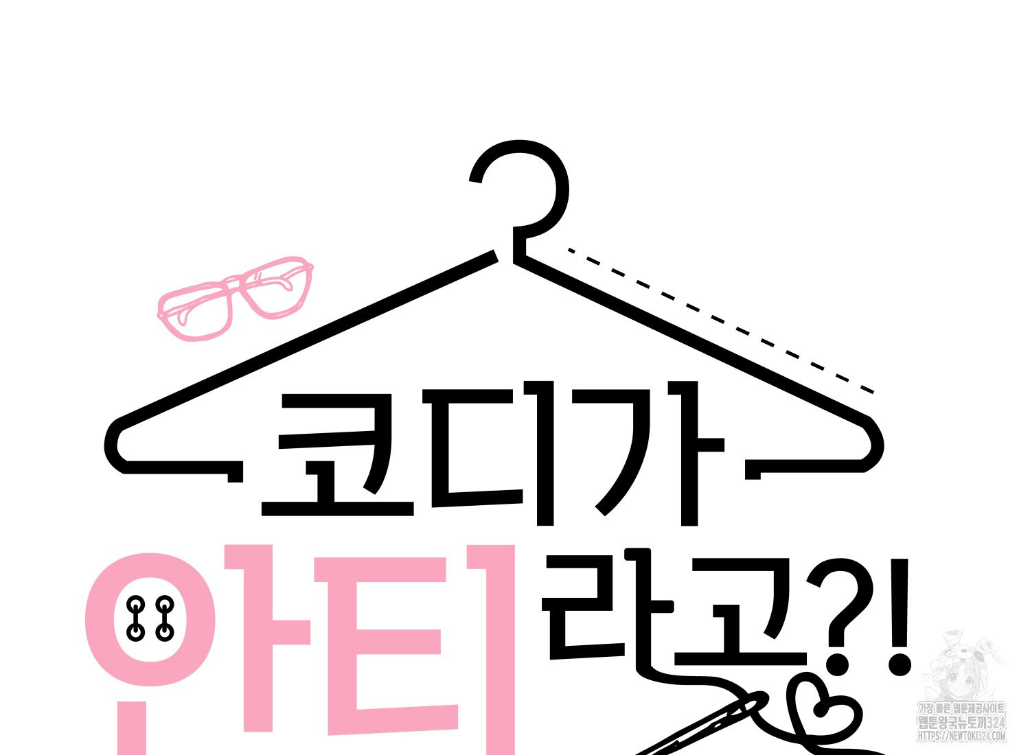 코디가 안티라고?! 35화 15