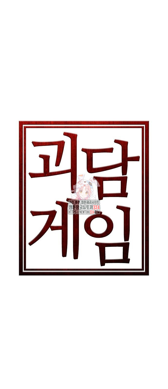 괴담게임 59화 1