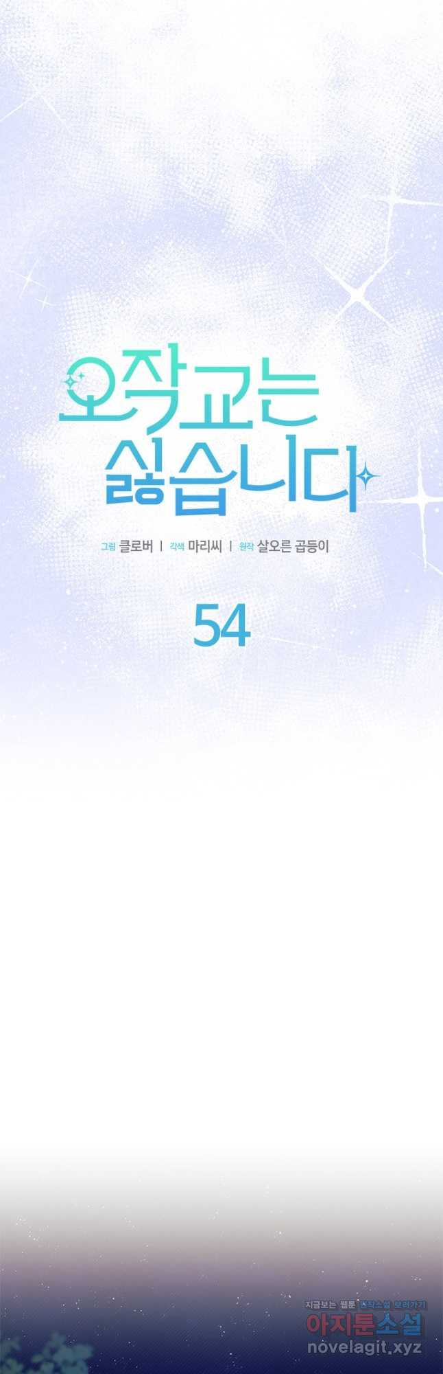 오작교는 싫습니다 54화 4