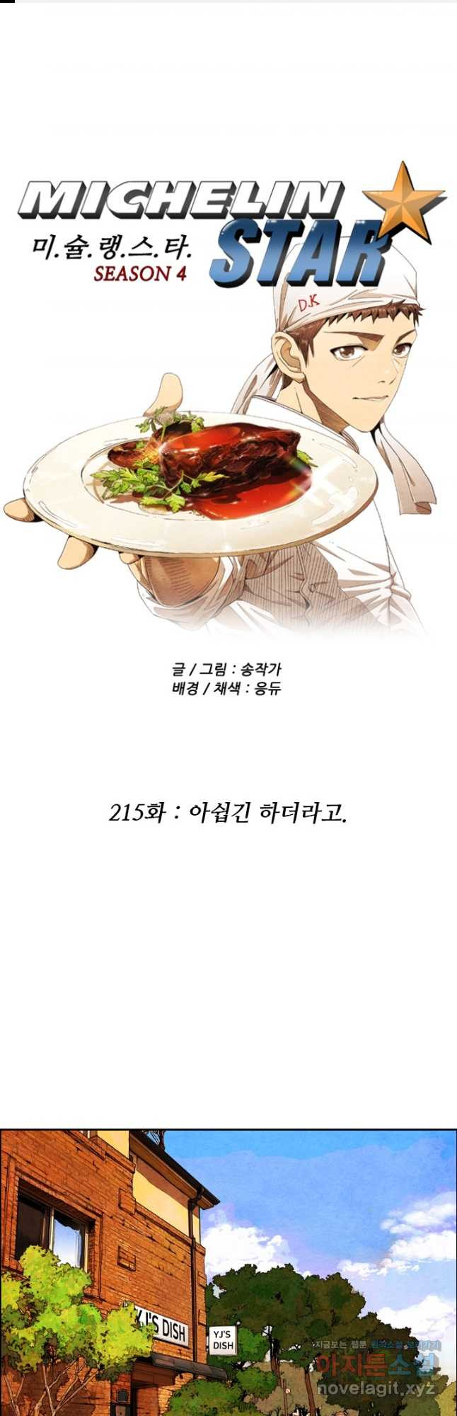 미슐랭스타 시즌4 215화 1