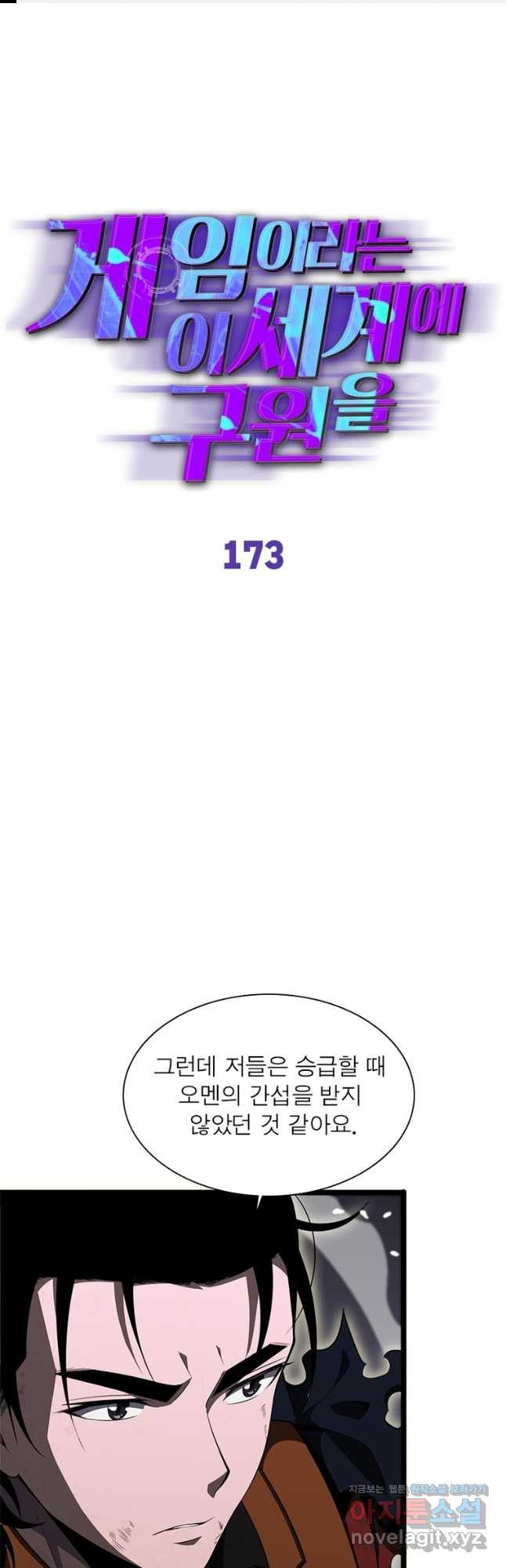 게임이라는 이 세계에 구원을 173화 1