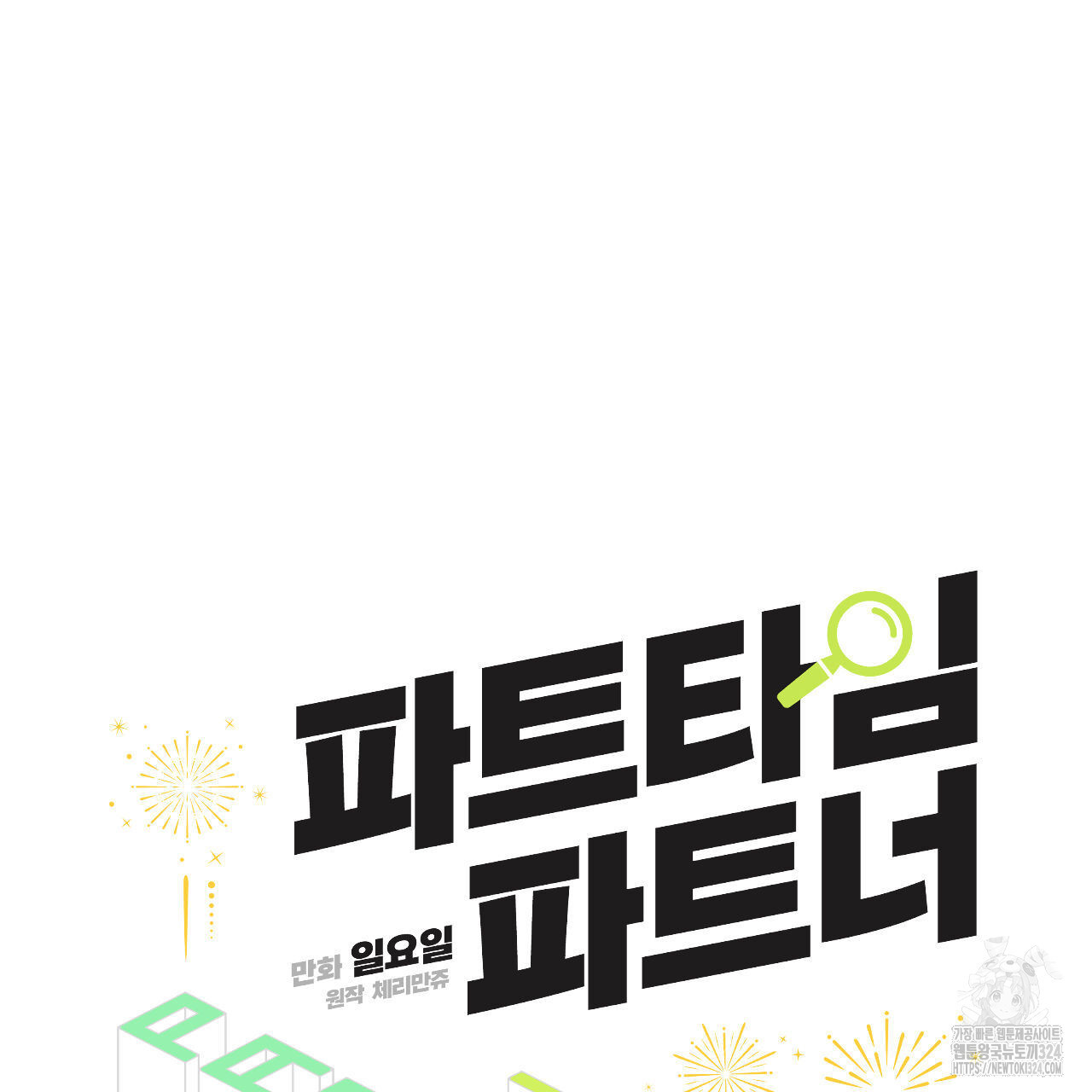 파트타임 파트너 46화 41