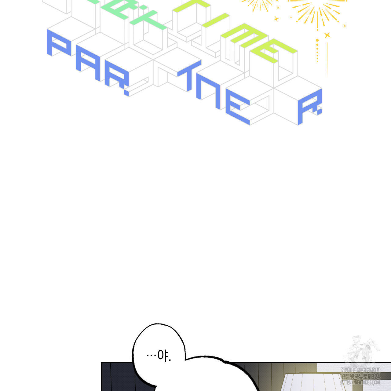 파트타임 파트너 46화 42