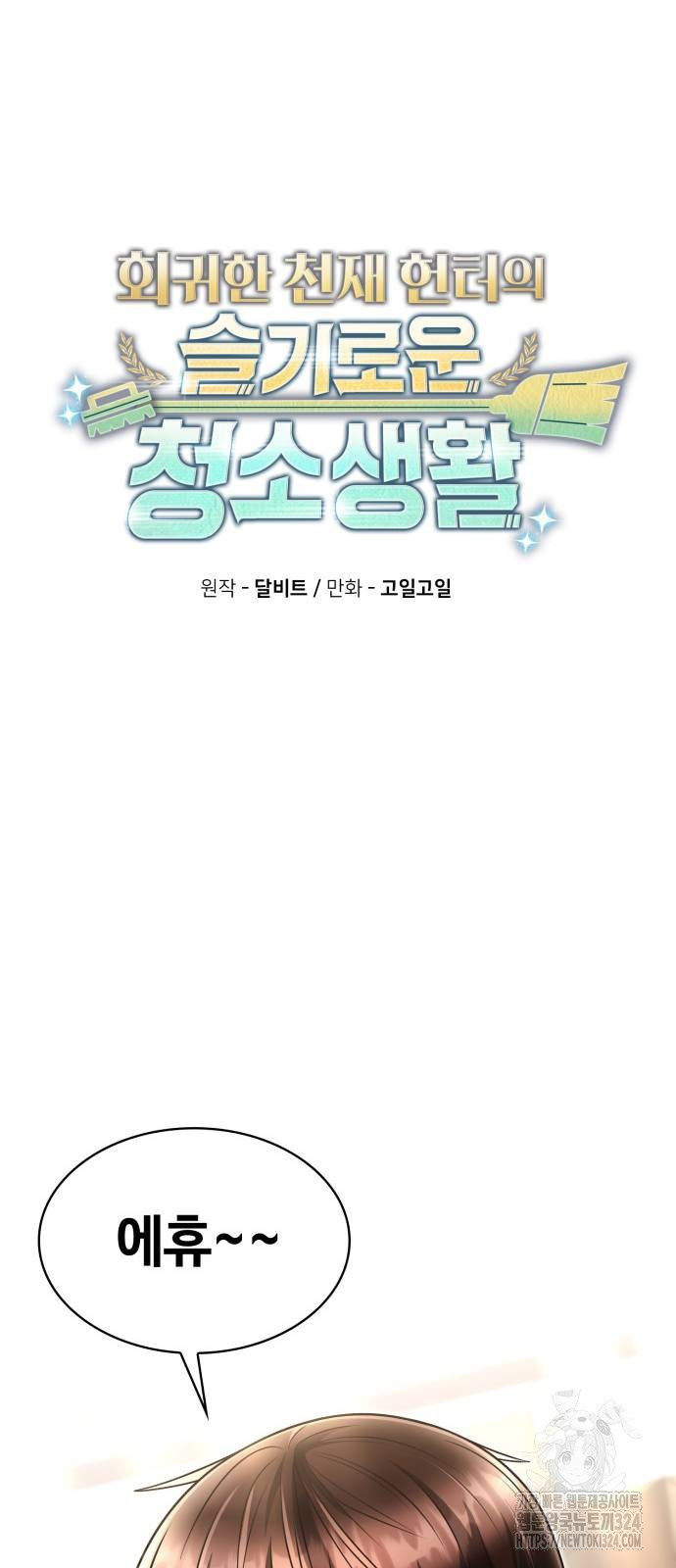 회귀한 천재 헌터의 슬기로운 청소생활 69화 6