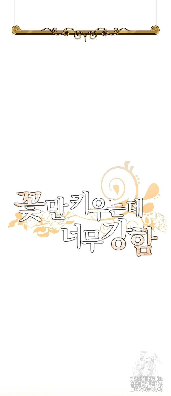 꽃만 키우는데 너무강함 208화 29